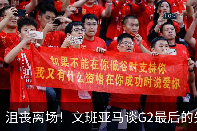 沮丧离场！文班亚马谈G2最后的失误：我把比赛搞砸了