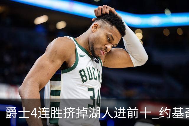 爵士4连胜挤掉湖人进前十 约基奇三双掘金取胜