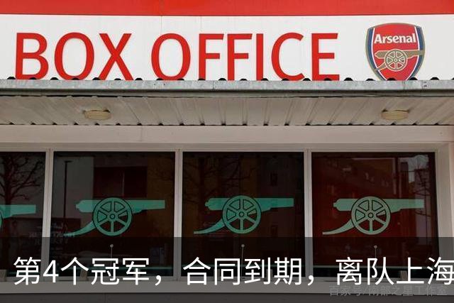 第4个冠军，合同到期，离队上海？张镇麟下家3选1，妻子成关键
