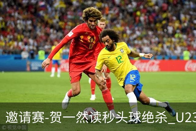 邀请赛-贺一然读秒头球绝杀 U23国足1-0力克塔吉克斯坦