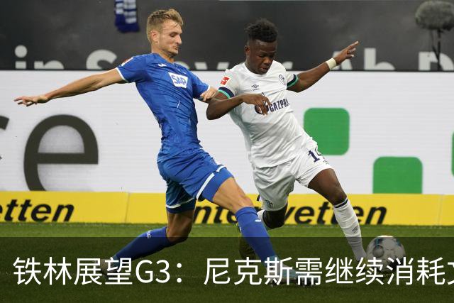 铁林展望G3：尼克斯需继续消耗文班 福克斯和卡斯尔必须冲击内线